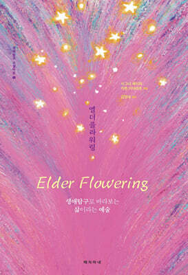 엘더플라워링