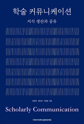 학술 커뮤니케이션