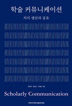 학술 커뮤니케이션