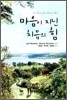마음이 지닌 치유의 힘