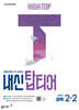 HIGH TOP 하이탑 내신 탑티어 중학 과학 2-2 (2026년)