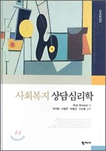 사회복지 상담심리학