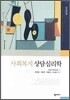 사회복지 상담심리학