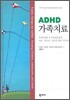 ADHD 가족치료