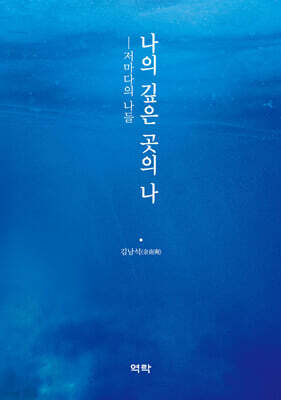 나의 깊은 곳의 나