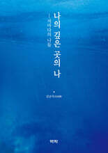 나의 깊은 곳의 나