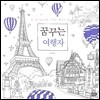 Around The World 꿈꾸는 여행자