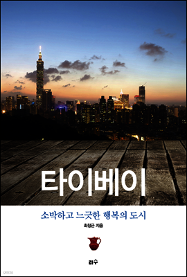 타이베이, 소박하고 느긋한 행복의 도시