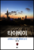 타이베이, 소박하고 느긋한 행복의 도시