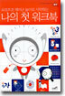 나의 첫 워크북