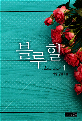 블루 힐 1
