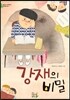 강재의 비밀