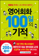 영어회화 100일의 기적