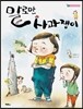 말로만 사과쟁이