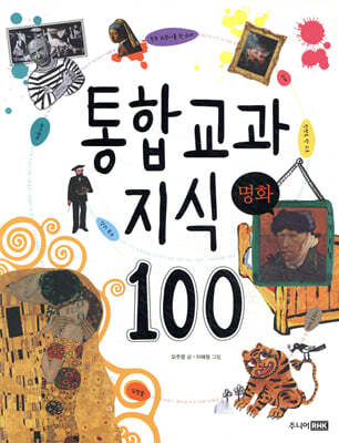 통합 교과 지식 100 명화