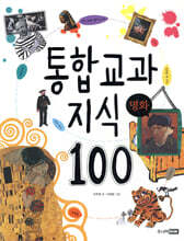 통합 교과 지식 100 명화