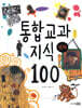 통합 교과 지식 100 명화