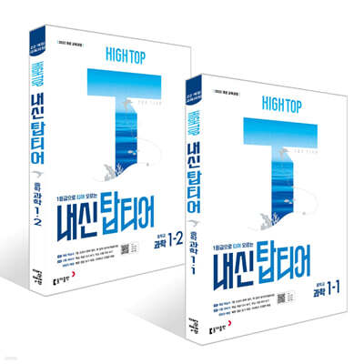 HIGH TOP 하이탑 내신 탑티어 중학 과학 1학년 세트 (2026년용)