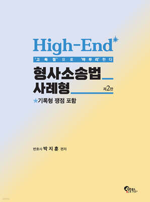 High-End 형사소송법 사례형