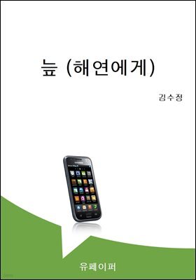 늪 (해연에게)