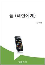 늪 (해연에게)