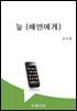 늪 (해연에게)