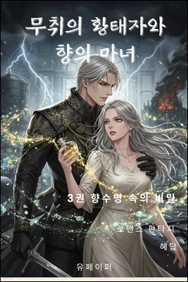 무취의 황태자와 향의 마녀 3권