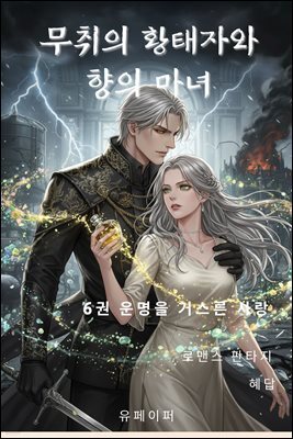 무취의 황태자와 향의 마녀 6권