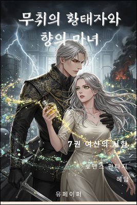 무취의 황태자와 향의 마녀 7권