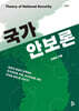 국가안보론