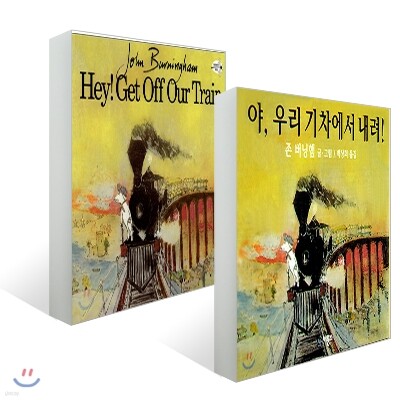 야, 우리 기차에서 내려+Hey! Get Off Our Train