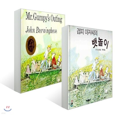 검피 아저씨의 뱃놀이+Mr. Gumpy's Outing