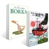 깃털없는 기러기 보르카 + Borka