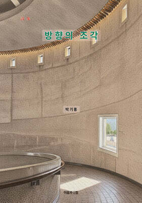 방향의 조각
