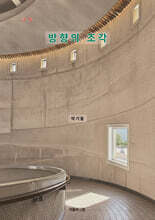 방향의 조각