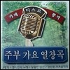 [중고] V.A. / 주부 가요 열창곡 vol. 3