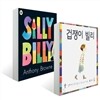 겁쟁이 빌리 + Silly Billy