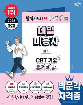 2026 박문각 네일미용사 필기 CBT 기출 프리패스