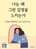 나는 왜 그런 감정을 느끼는가