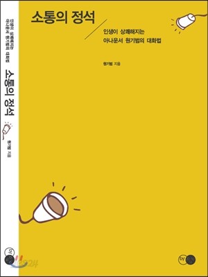 소통의 정석