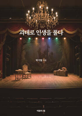 괴테로 인생을 풀다