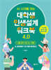 대학생 인생설계 워크북 4.0