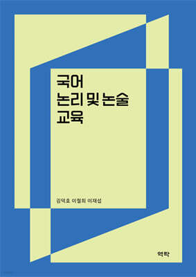 국어 논리 및 논술 교육