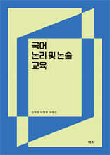 국어 논리 및 논술 교육