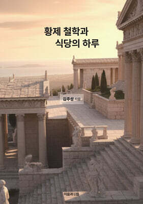 황제 철학과 식당의 하루