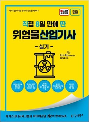 2026 [직8딴] 김영북스 직접 8일 만에 딴 위험물산업기사 실기