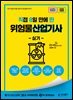 2026 [직8딴] 김영북스 직접 8일 만에 딴 위험물산업기사 실기