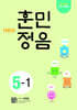 어린이 훈민정음 5-1