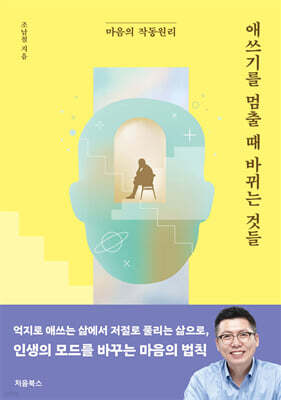 애쓰기를 멈출 때 바뀌는 것들
