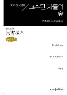 원서발췌 교수된 자들의 숲 (큰글자책)
